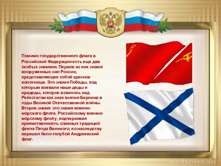 Помимо государственного флага в Российской Федерации есть еще два особых