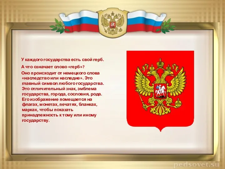 У каждого государства есть свой герб. А что означает слово