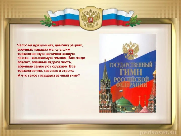 Часто на праздниках, демонстрациях, военных парадах мы слышим торжественную величественную