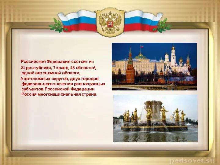 Российская Федерация состоит из 21 республики, 7 краев, 48 областей,