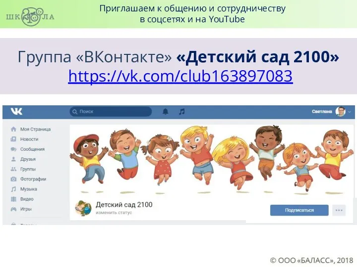 Группа «ВКонтакте» «Детский сад 2100» https://vk.com/club163897083 Приглашаем к общению и сотрудничеству в соцсетях и на YouTube