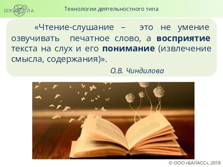 «Чтение-слушание – это не умение озвучивать печатное слово, а восприятие
