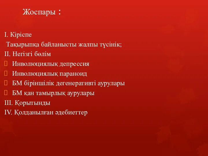 Жоспары : I. Кіріспе Тақырыпқа байланысты жалпы түсінік; II. Негізгі бөлім Инволюциялық депрессия