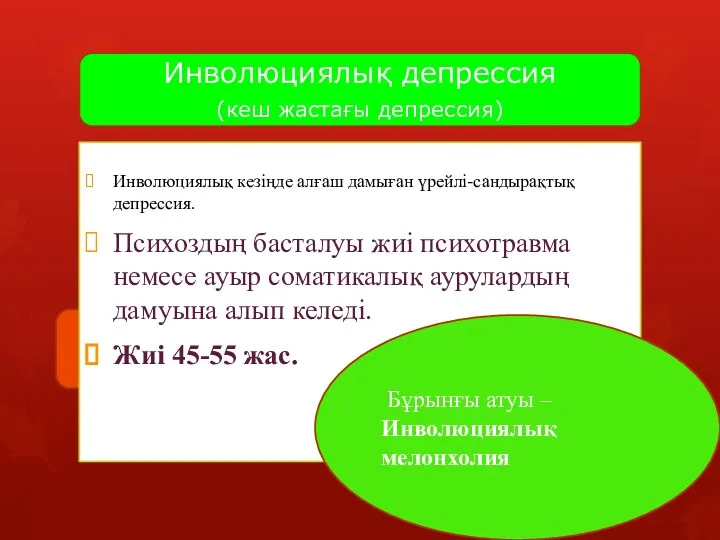 Инволюциялық депрессия (кеш жастағы депрессия) Инволюциялық кезіңде алғаш дамыған үрейлі-сандырақтық депрессия. Психоздың басталуы