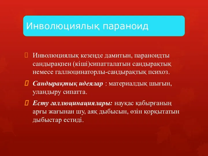 Инволюциялық параноид Инволюциялық кезеңде дамитын, параноидты сандырақпен (кіші)сипатталатын сандырақтық немесе галлюцинаторлы-сандырақтық психоз. Сандырақтық