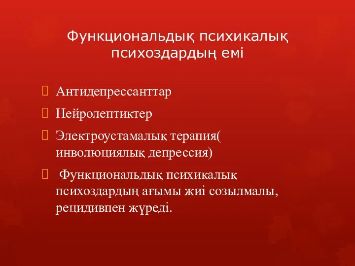 Функциональдық психикалық психоздардың емі Антидепрессанттар Нейролептиктер Электроустамалық терапия( инволюциялық депрессия) Функциональдық психикалық психоздардың