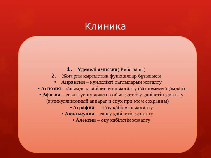 Клиника Тотальді деменция: Үдемелі амнезия( Рибо заңы) Жоғарғы қыртыстық функциялар бұзылысы Апраксия –