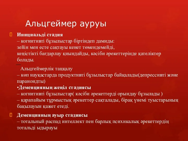 Альцгеймер ауруы Инициальді стадия – когнитивті бұзылыстар біртіндеп дамиды: зейін мен есте сақтауы