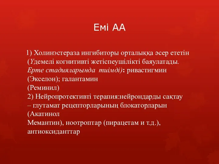 Емі АА 1) Холинэстераза ингибиторы орталыққа әсер ететін (Үдемелі когнитивті жетіспеушілікті баяулатады. Ерте