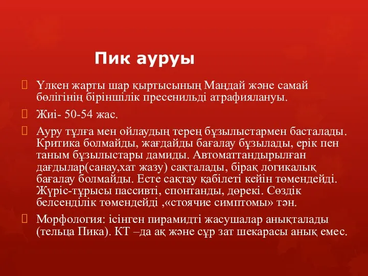 Пик ауруы Үлкен жарты шар қыртысының Маңдай және самай бөлігінің біріншілік пресенильді атрафиялануы.