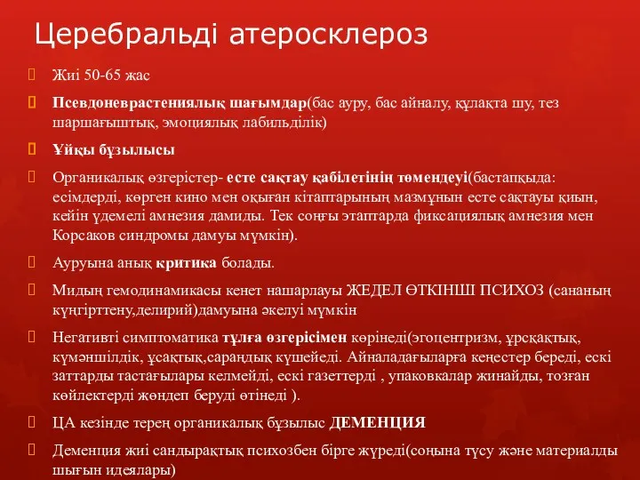 Церебральді атеросклероз Жиі 50-65 жас Псевдоневрастениялық шағымдар(бас ауру, бас айналу, құлақта шу, тез