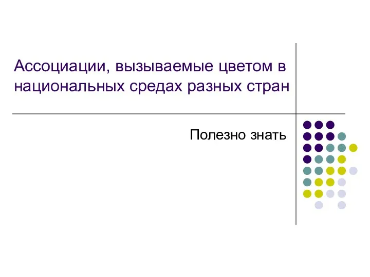 Полезно знать Ассоциации, вызываемые цветом в национальных средах разных стран