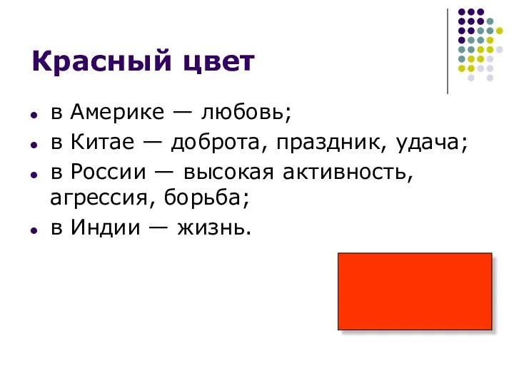 Красный цвет в Америке — любовь; в Китае — доброта,