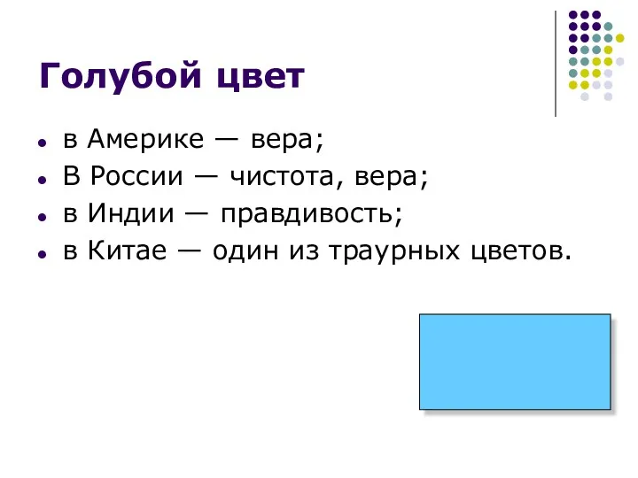 Голубой цвет в Америке — вера; В России — чистота,