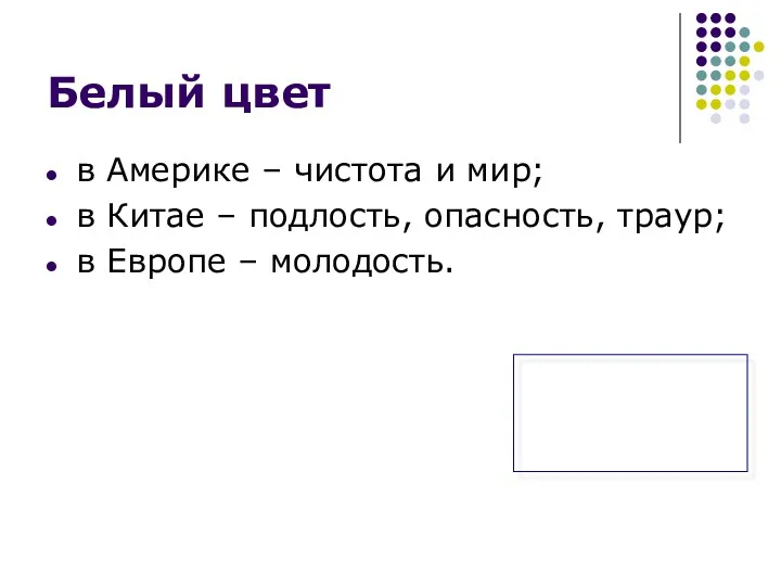 Белый цвет в Америке – чистота и мир; в Китае