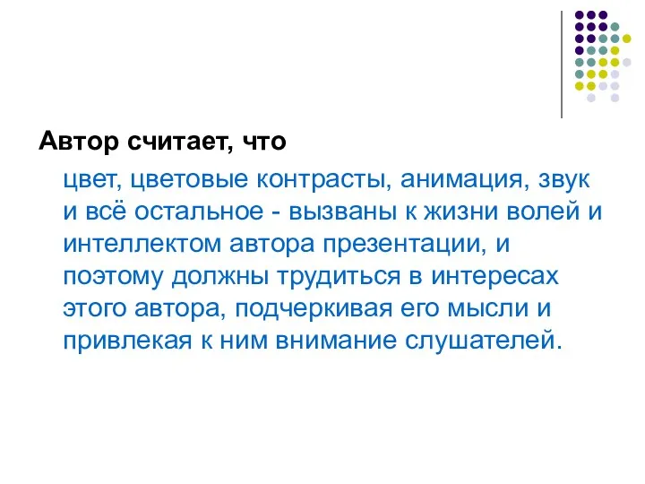 Автор считает, что цвет, цветовые контрасты, анимация, звук и всё