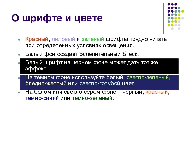 Красный, лиловый и зеленый шрифты трудно читать при определенных условиях