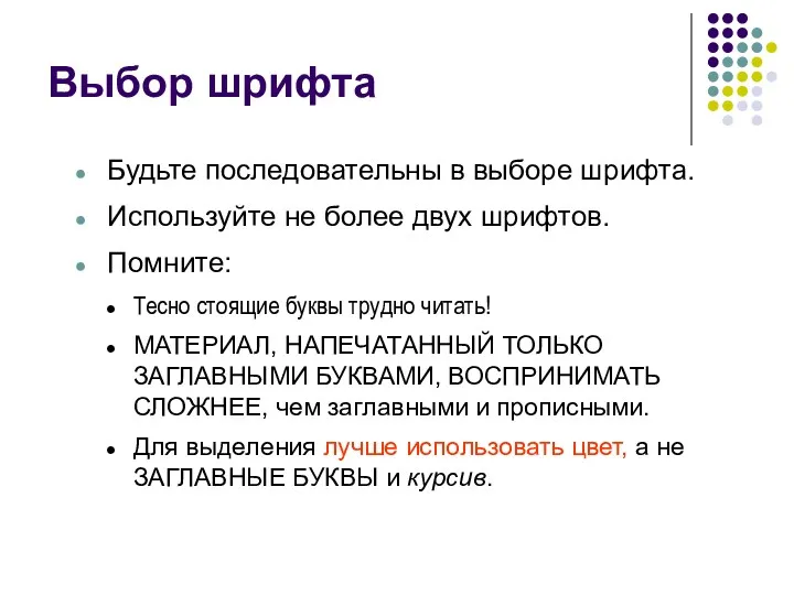 Выбор шрифта Будьте последовательны в выборе шрифта. Используйте не более