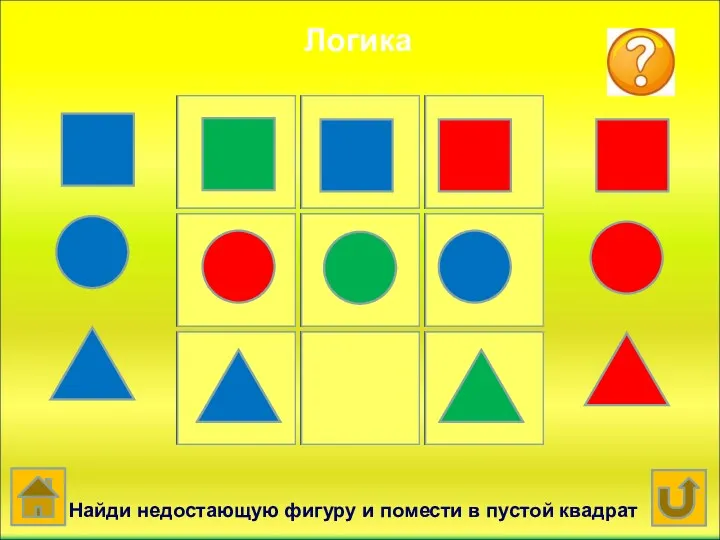 Логика Найди недостающую фигуру и помести в пустой квадрат