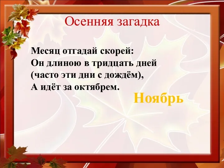 Осенняя загадка Месяц отгадай скорей: Он длиною в тридцать дней (часто эти дни