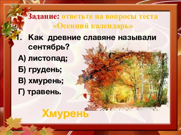 Задание: ответьте на вопросы теста «Осенний календарь» Как древние славяне