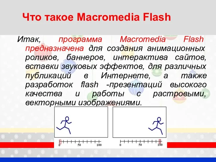 Что такое Macromedia Flash Итак, программа Macromedia Flash предназначена для