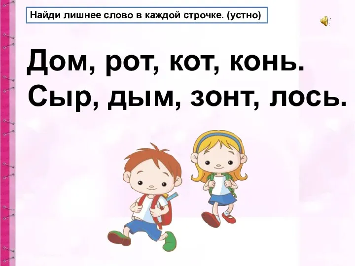 Найди лишнее слово в каждой строчке. (устно) Дом, рот, кот, конь. Сыр, дым, зонт, лось.