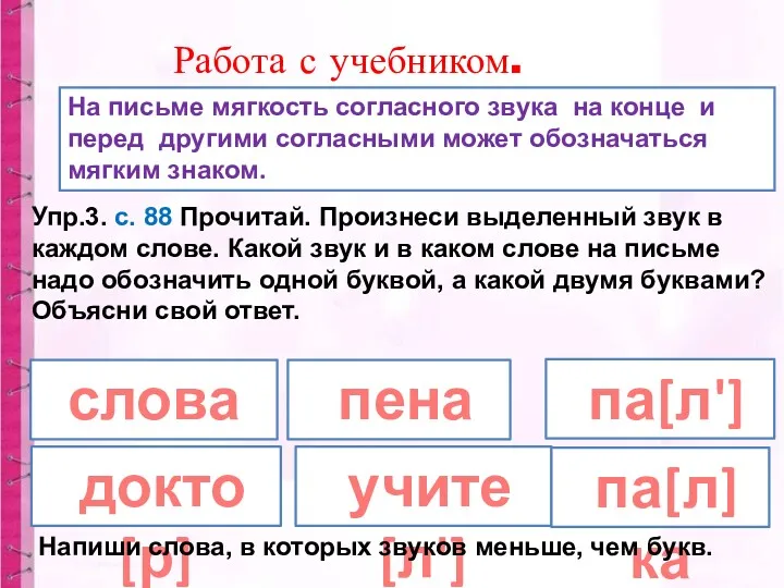 На письме мягкость согласного звука на конце и перед другими