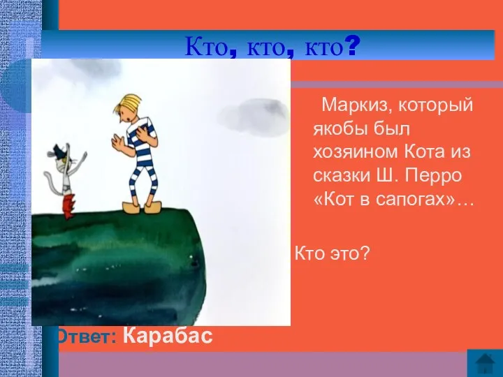 Кто, кто, кто? Ответ: Карабас Маркиз, который якобы был хозяином