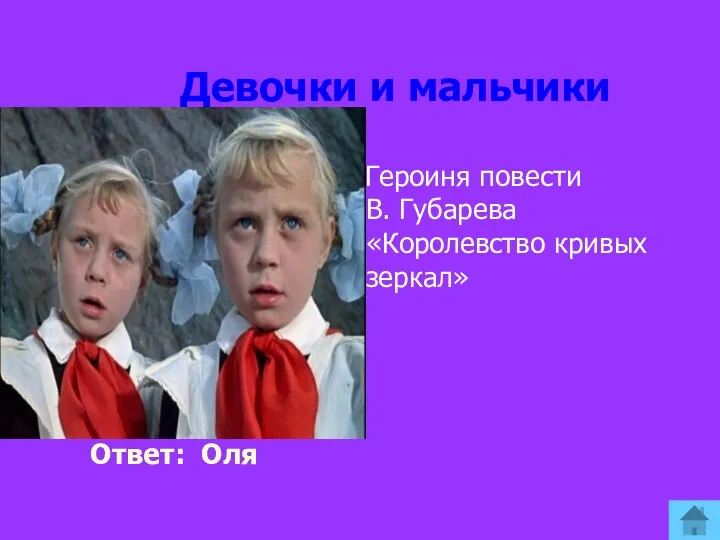 Девочки и мальчики Ответ: Оля Героиня повести В. Губарева «Королевство кривых зеркал»