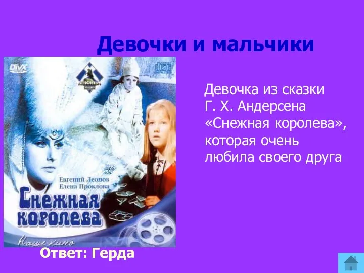 Девочки и мальчики Ответ: Герда Девочка из сказки Г. Х.