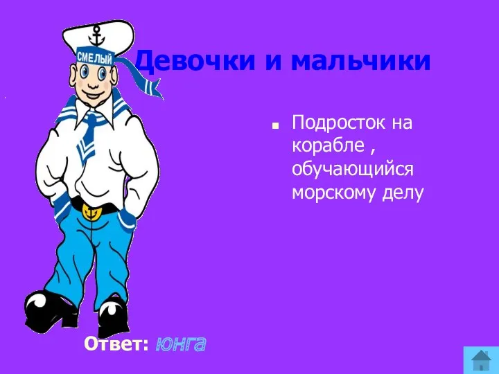 Девочки и мальчики Ответ: юнга Подросток на корабле , обучающийся морскому делу