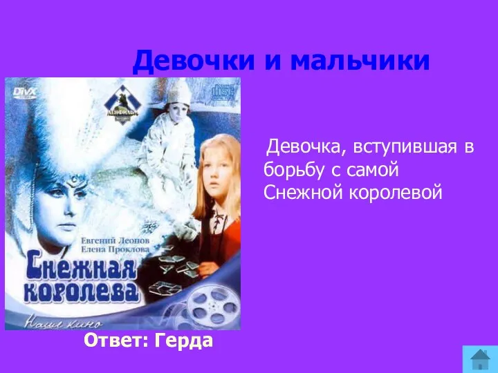 Девочки и мальчики Девочка, вступившая в борьбу с самой Снежной королевой Ответ: Герда