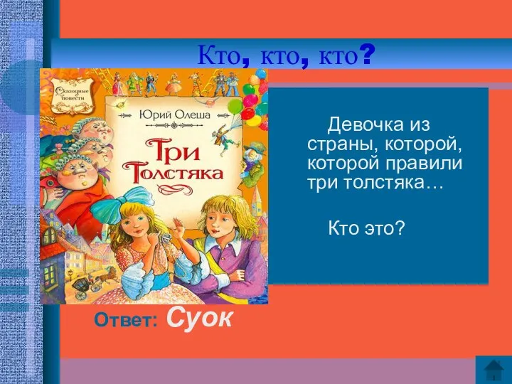 Кто, кто, кто? Девочка из страны, которой, которой правили три толстяка… Кто это? Ответ: Суок