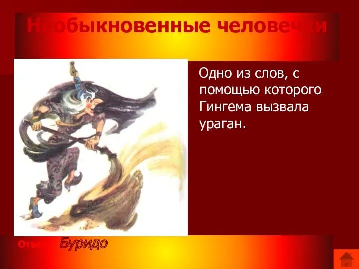 Необыкновенные человечки Ответ: Буридо Одно из слов, с помощью которого Гингема вызвала ураган.