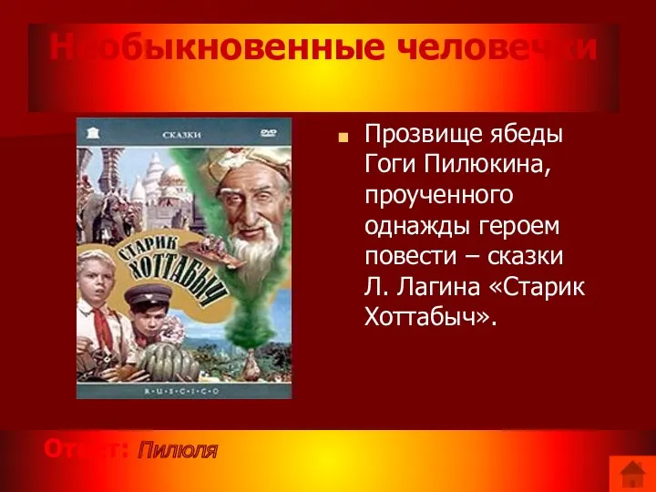 Необыкновенные человечки Ответ: Пилюля Прозвище ябеды Гоги Пилюкина, проученного однажды