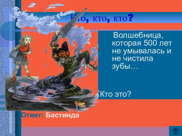 Кто, кто, кто? Волшебница, которая 500 лет не умывалась и