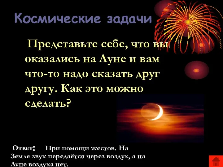 Космические задачи Представьте себе, что вы оказались на Луне и