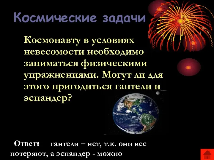 Космические задачи Космонавту в условиях невесомости необходимо заниматься физическими упражнениями.