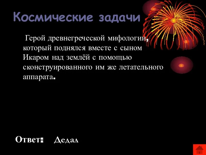 Космические задачи Герой древнегреческой мифологии, который поднялся вместе с сыном