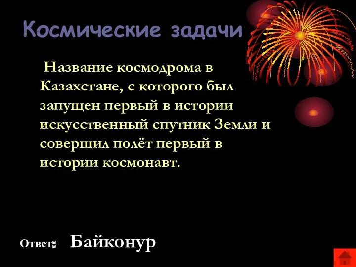 Космические задачи Название космодрома в Казахстане, с которого был запущен