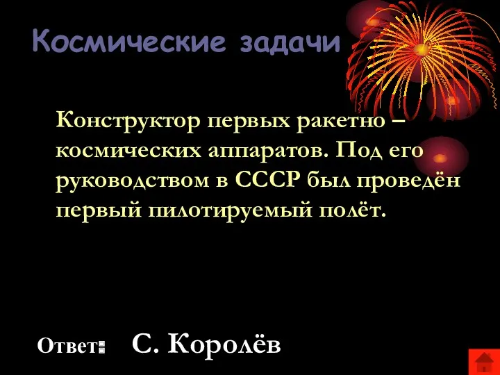 Космические задачи Конструктор первых ракетно – космических аппаратов. Под его