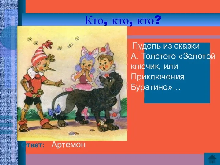 Кто, кто, кто? Ответ: Артемон Пудель из сказки А. Толстого «Золотой ключик, или Приключения Буратино»…