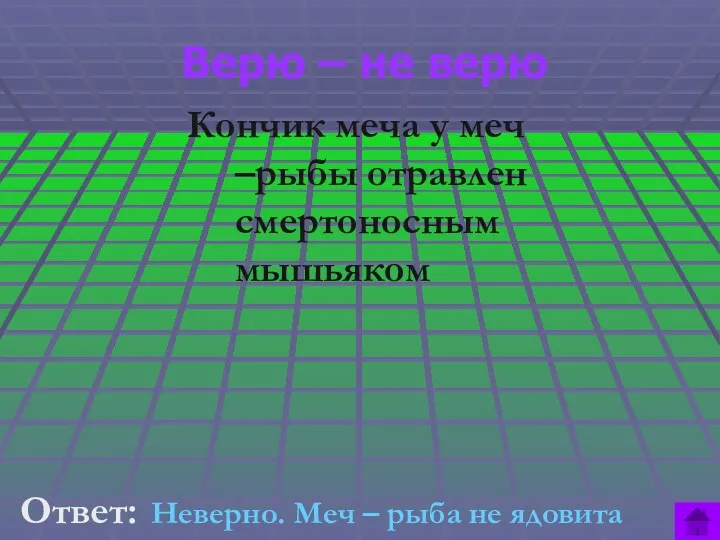 Верю – не верю Ответ: Неверно. Меч – рыба не