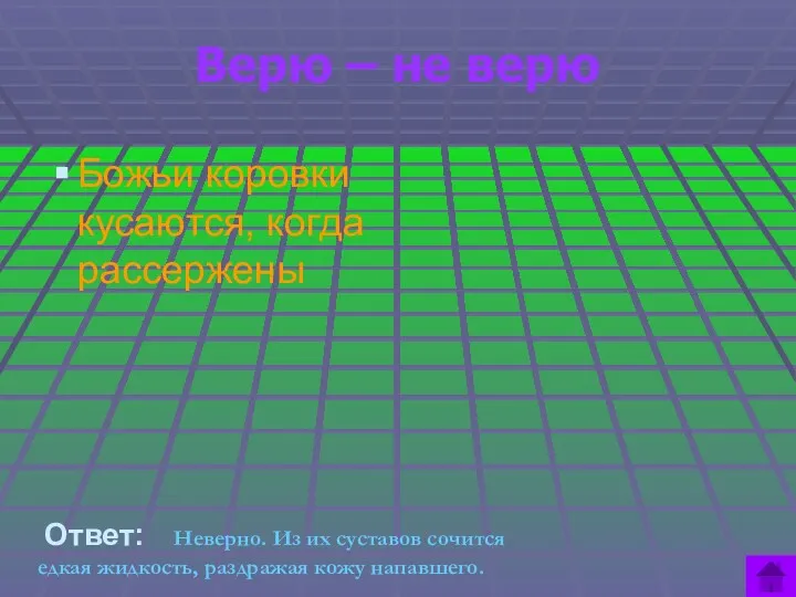 Верю – не верю Ответ: Неверно. Из их суставов сочится