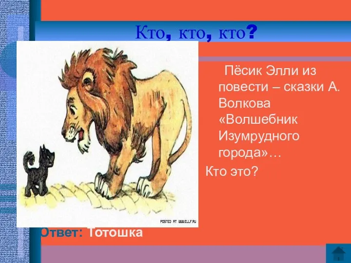 Кто, кто, кто? Ответ: Тотошка Пёсик Элли из повести –