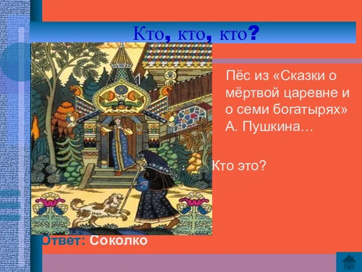 Кто, кто, кто? Ответ: Соколко Пёс из «Сказки о мёртвой