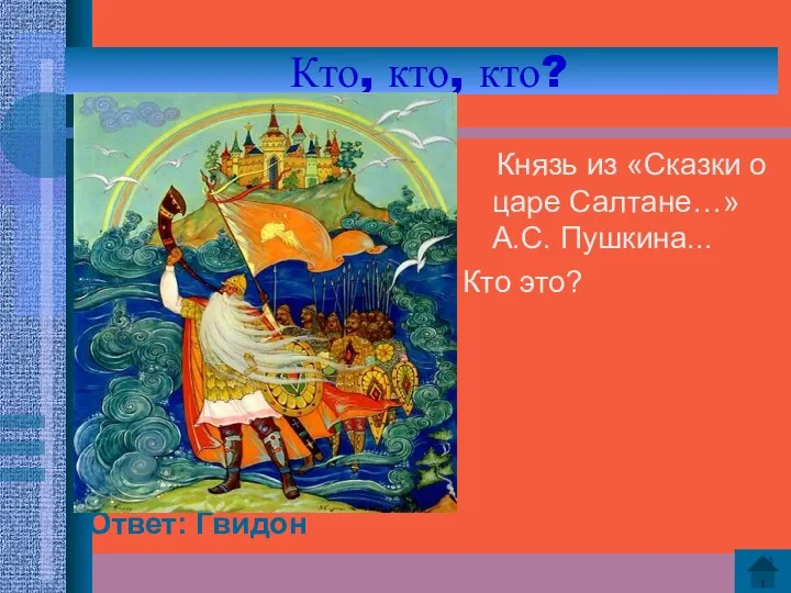 Кто, кто, кто? Ответ: Гвидон Князь из «Сказки о царе Салтане…» А.С. Пушкина... Кто это?