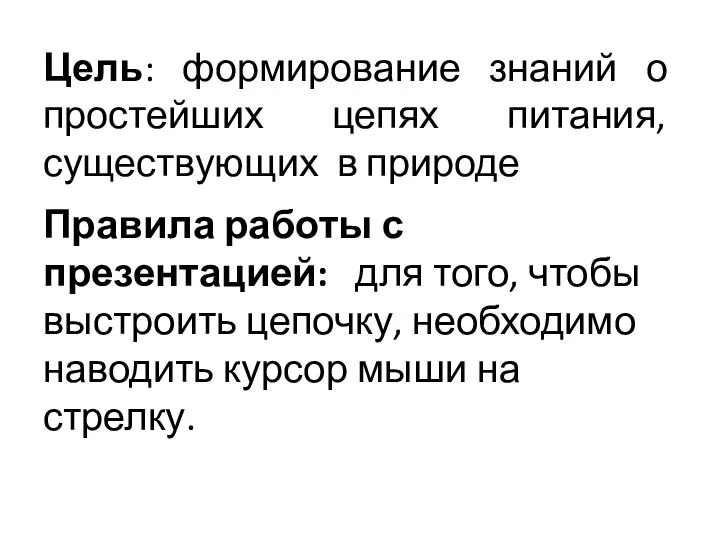 Цель: формирование знаний о простейших цепях питания, существующих в природе