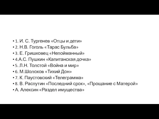 1. И. С. Тургенев «Отцы и дети» 2. Н.В. Гоголь «Тарас Бульба» 3.